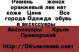 Ремень Mayer женск оранжевый-лак нат кожа › Цена ­ 500 - Все города Одежда, обувь и аксессуары » Аксессуары   . Крым,Приморский